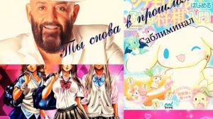 ты снова в прошлом (once listen subliminal)