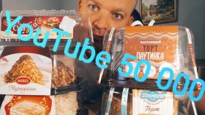 МУКБАНГ 50 тысяч подписоты YouTube / ОБЖОР пять тортов