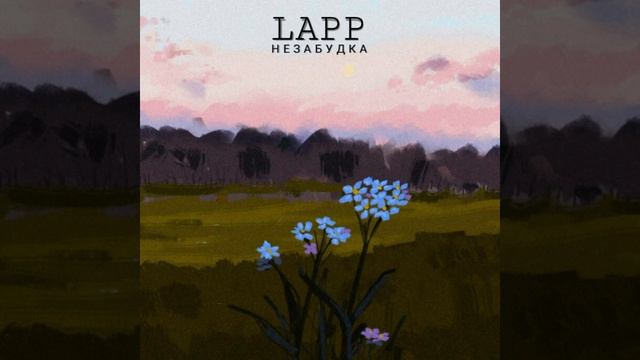 Lapp - НЕЗАБУДКА ПЕСНЯ/ТРЕК/new/music/время не лечит,время летит смотреть онлайн