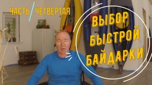 ВЫБОР БЫСТРОЙ БАЙДАРКИ. Часть 4. "Какие и для чего" (продолжение)