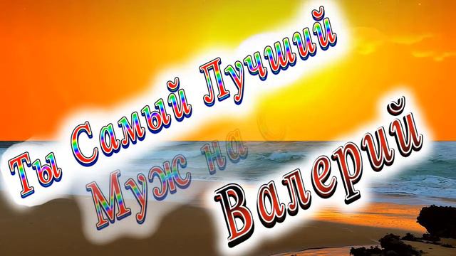 Ты Самый Лучший Муж Валерий смотреть онлайн