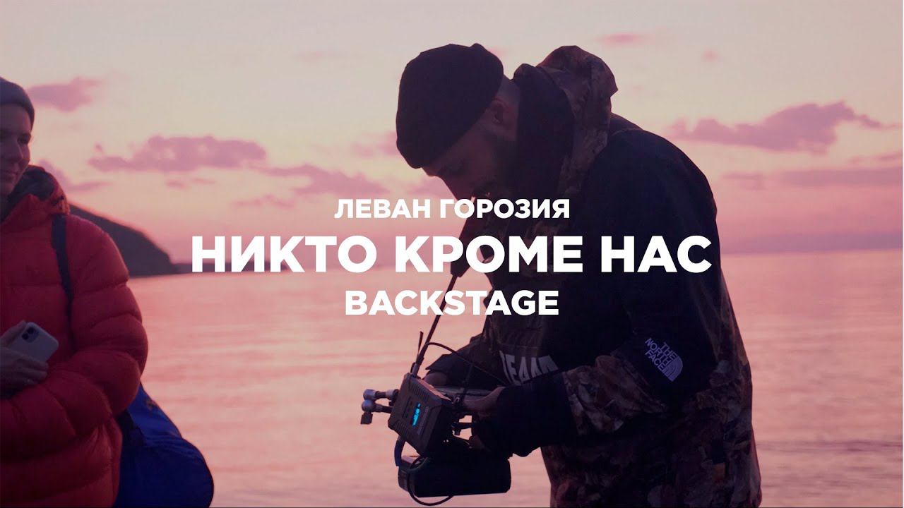 Леван Горозия - Никто кроме нас (backstage со съёмок клипа) смотреть онлайн