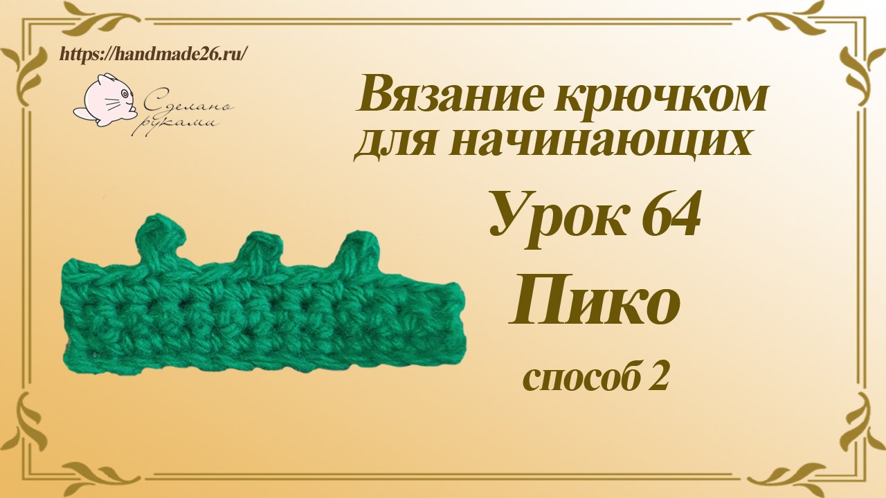 Вязание крючком для начинающих Урок 64 пико вариант 2.mp4 смотреть онлайн