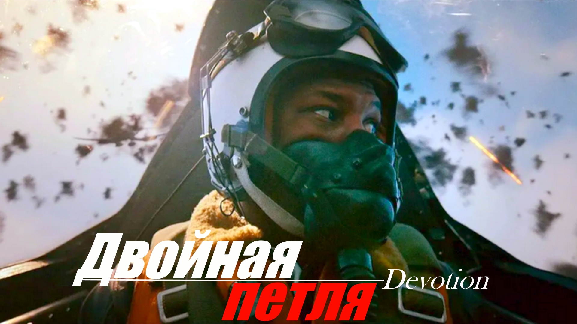 Двойная петля /Фильм 2022/. смотреть онлайн