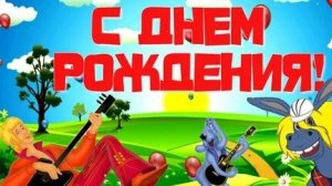 Шуточное поздравление с днём рождения!