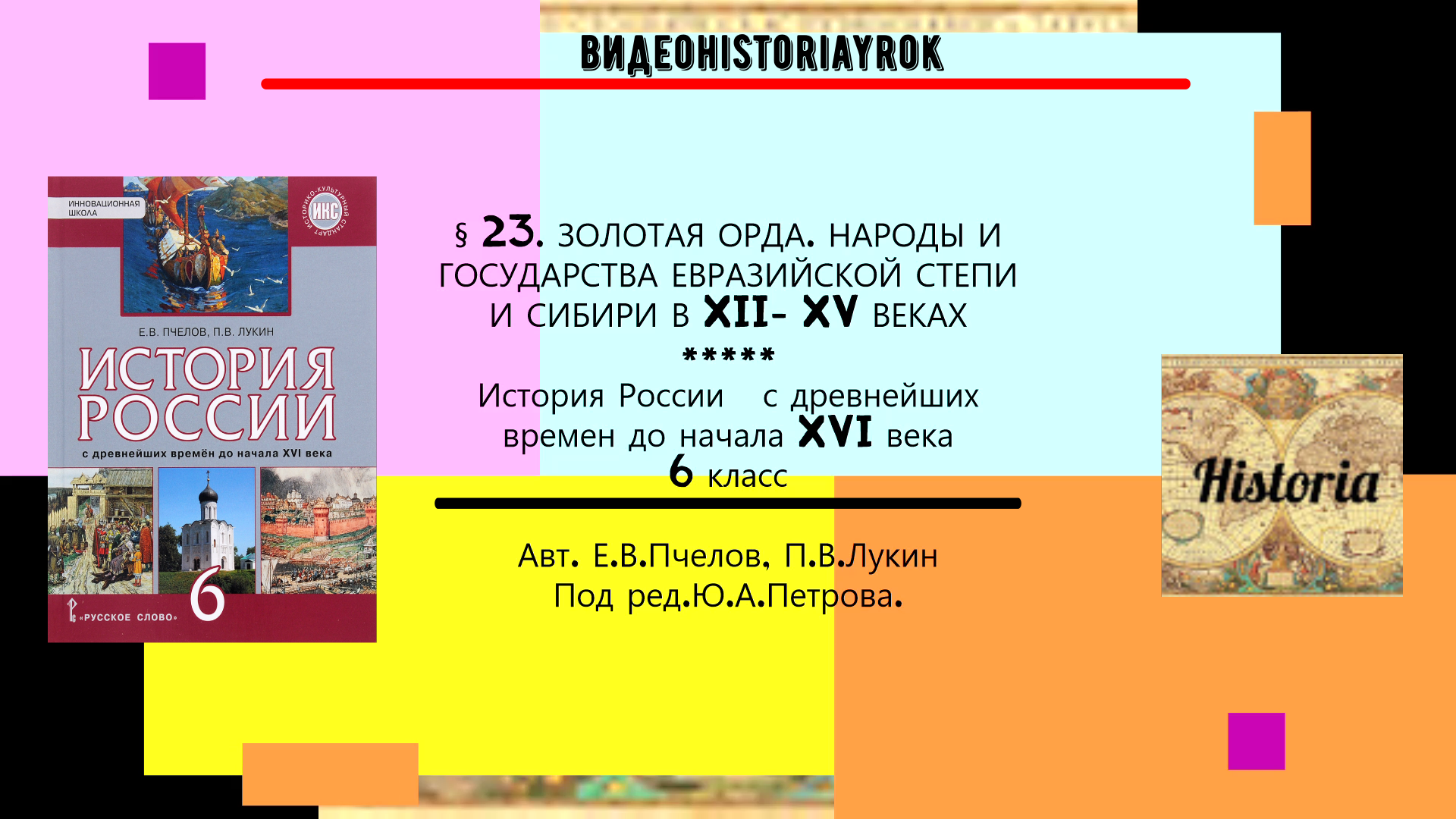 § 23.ЗОЛОТАЯ ОРДА.НАРОДЫ И ГОСУДАРСТВА ЕВРАЗИЙСКОЙ СТЕПИ И СИБИРИ В XIII-XV ВЕКАХ.6 кл.Е.В.Пчелов. смотреть онлайн