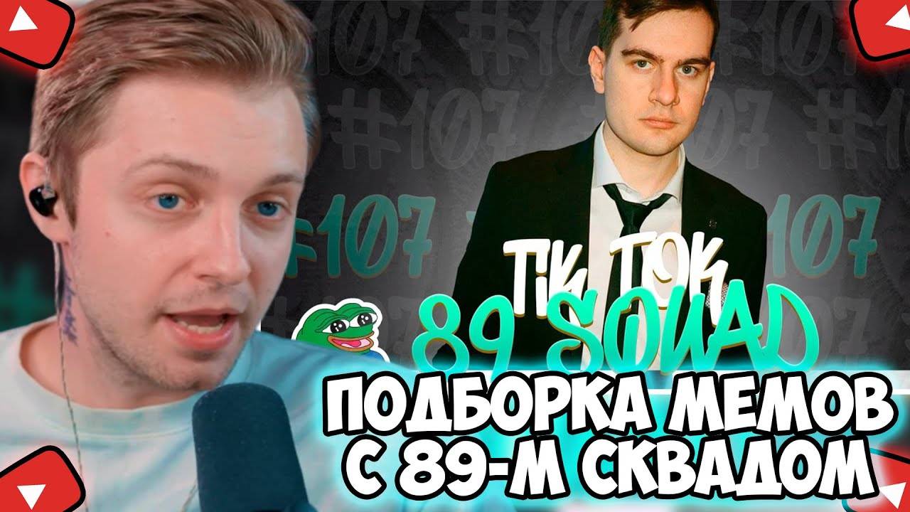 СТИНТ СМОТРИТ: ПОДБОРКА МЕМОВ ИЗ ТИКТОКА С 89-ЫМ СКВАДОМ | TIKTOK MEMES 89 SQUAD #107 смотреть онлайн