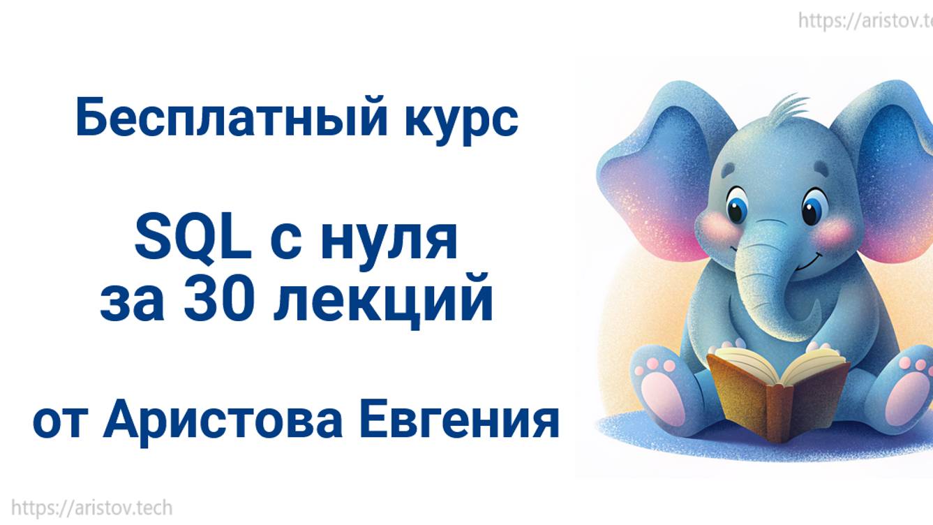 Курс SQL s 0 от Аристова Евгения. 01 лекция. Реляционная модель данных смотреть онлайн