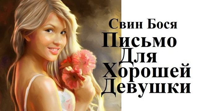 Свин Бося Письмо для Кэт смотреть онлайн