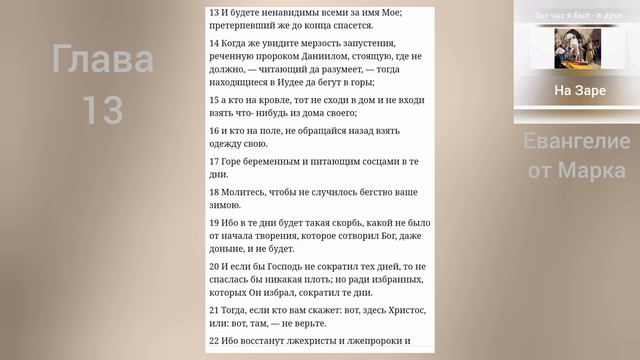 ЕВАНГЕЛИЕ от Марка 13 глава смотреть онлайн