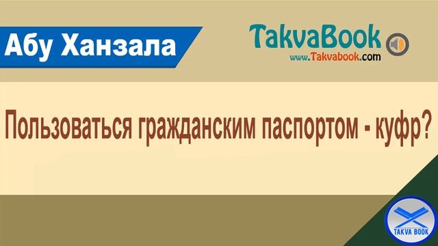 Пользоваться гражданским паспортом - куфр? Абу Ханзала смотреть онлайн