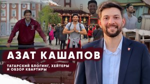 АЗАТ КАШАПОВ — ХЕЙТЕРЫ, МОЛПАРЛАМЕНТ, СВАДЬБА