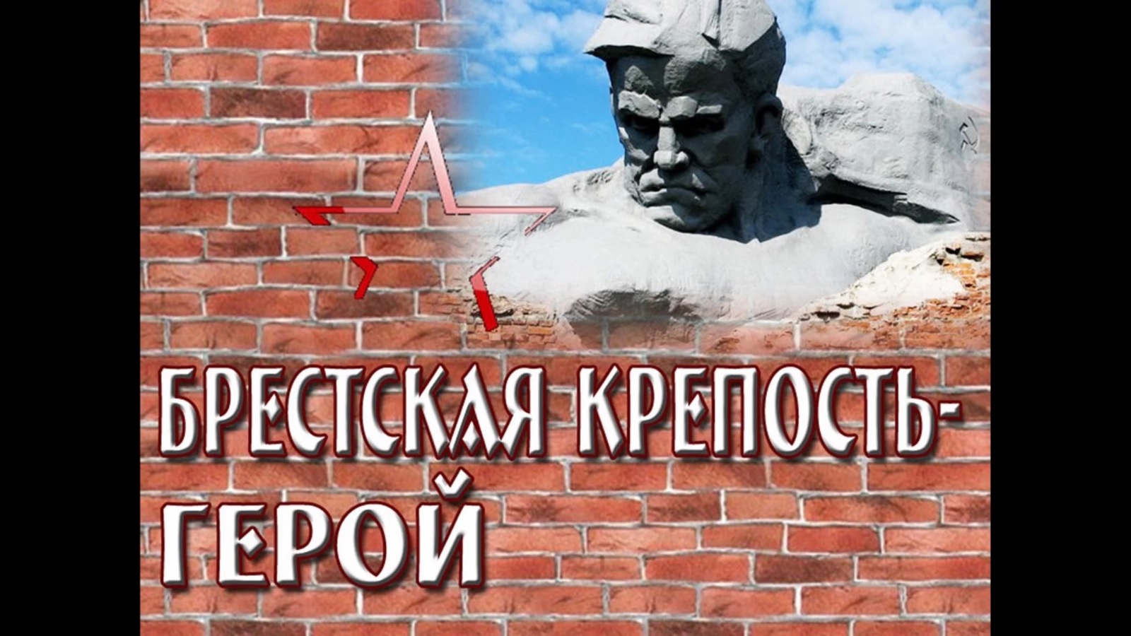 Брестская крепость-герой смотреть онлайн