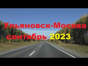 Из Ульяновска в Москву на машине.26.09.2023