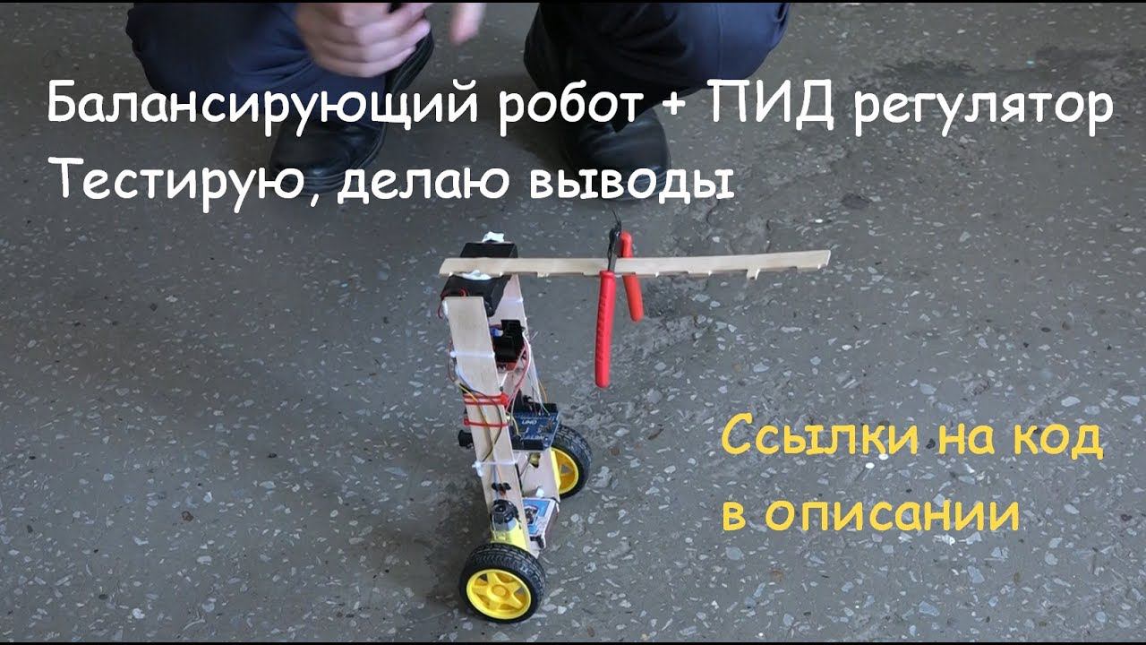 Балансирующий робот и ПИД / Balancing robot and the PID смотреть онлайн