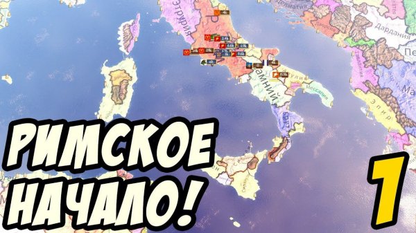 Imperator: Rome - Римская Республика! Начало #1