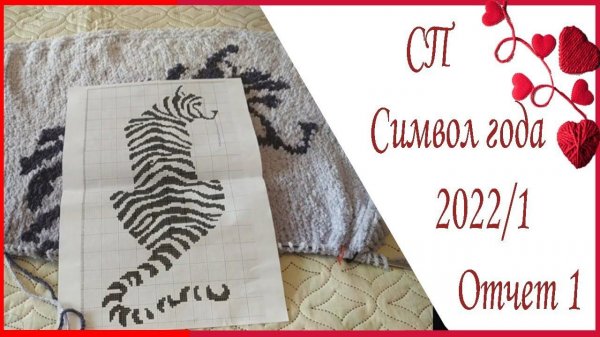 СП Символ года 2022/1. Отчет 1. Плед с Тигром спицами из Alize baby softy plus ombre batik. Жаккард!