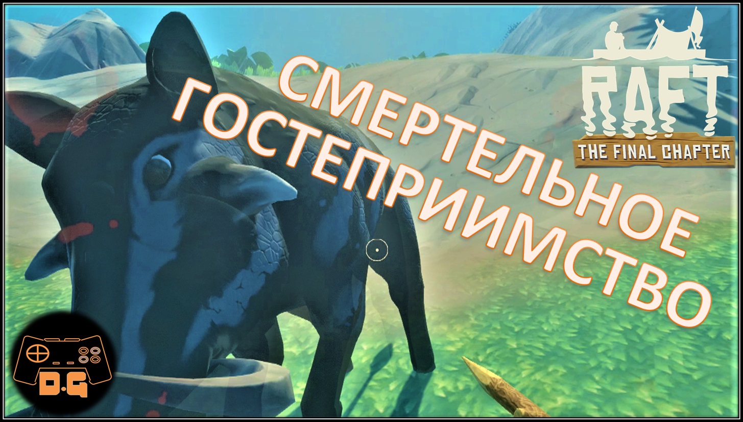 ◈ RAFT ◈ THE FINAL CHAPTER ◈ Ещё острова ◈ Постоянный якорь ◈ Прохождение ◈ #6 (2022).mp4