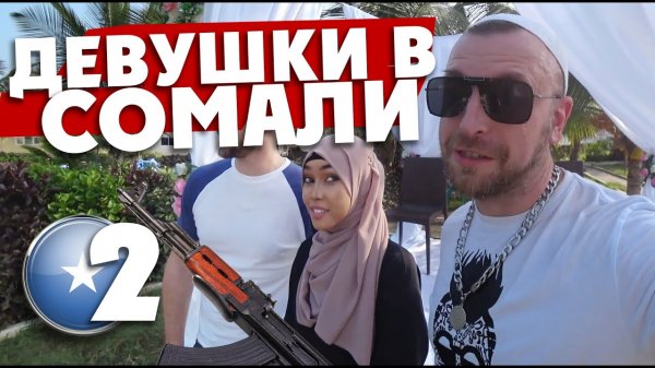 СОМАЛИЙСКИЕ ДЕВУШКИ / что показывает Tinder / не стоит этого повторять! 2 серия / Петр Ловыгин