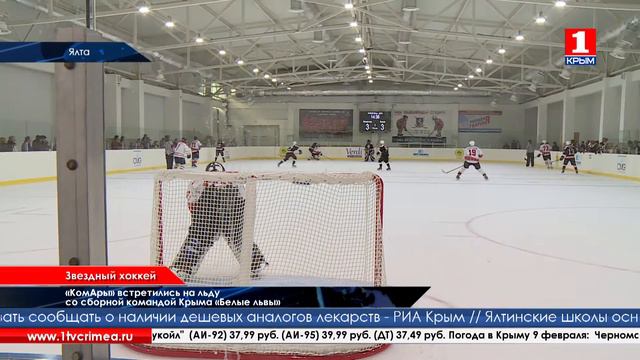 «КомАры» встретились на льду со сборной командой Крыма «Белые львы» смотреть онлайн
