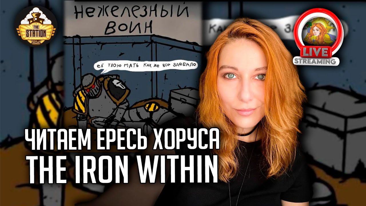 Железо Внутри! От Сандерса Р. | Стрим TheStation