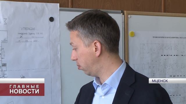 В ближайшие 5 лет во Мценске появится 1000 новых рабочих мест смотреть онлайн