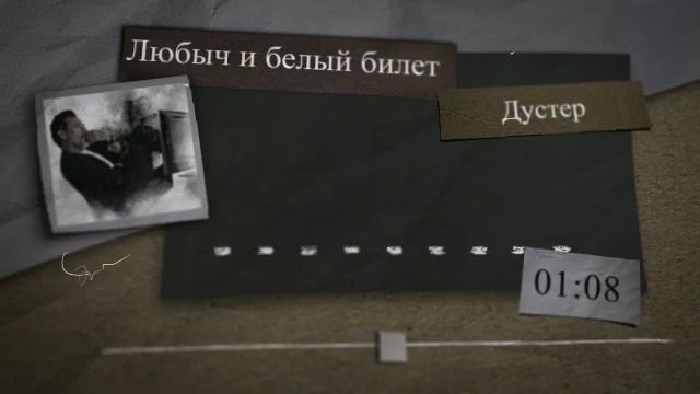 Полковник Дустер. Любыч и белый билет смотреть онлайн