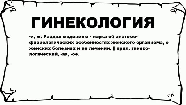 ГИНЕКОЛОГИЯ - что это такое? значение и описание смотреть онлайн