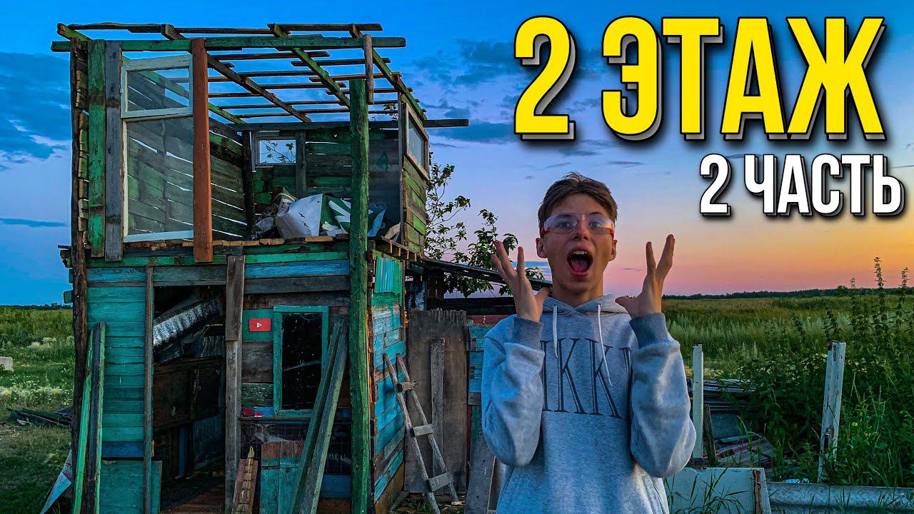 2 ЭТАЖ В ДОМЕ ШКОЛЬНИКА! **2 часть** / #52 смотреть онлайн