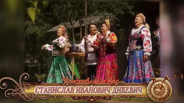 С юбилеем вас, Станислав Иванович Дикевич! смотреть онлайн