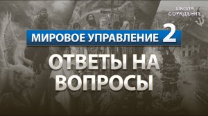 Ответы на вопросы #УправлениеСеминар #Гарат #ШколаСорадение