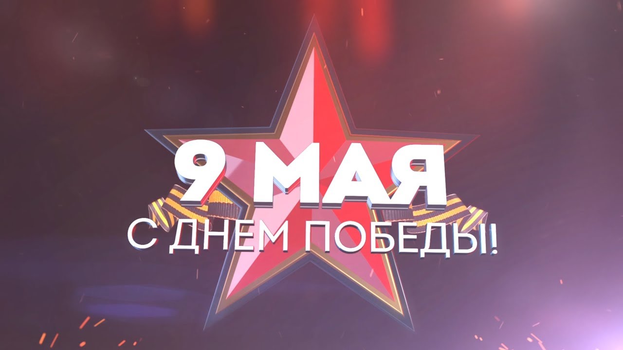 С днем Победы! смотреть онлайн