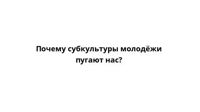 Почему субкультуры молодёжи пугают нас? смотреть онлайн