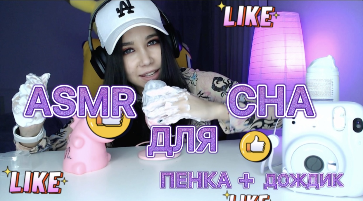 ACMR ДЛЯ СНА|ПЕНКА+ДОЖДИК