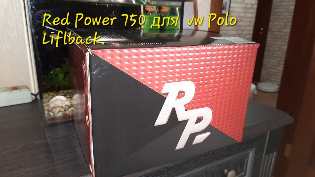 Red Power 750 для VW Polo Liftback смотреть онлайн
