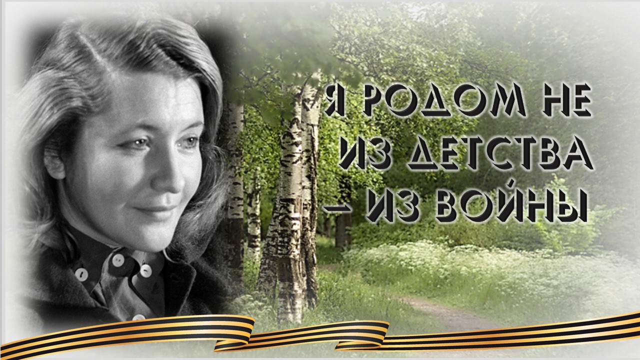 «Я родом не из детства - из войны». Литературное досье смотреть онлайн