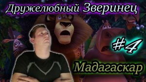 СМЕШНЫЕ ЖИВОТНЫЕ ✔ Мадагаскар игра #4