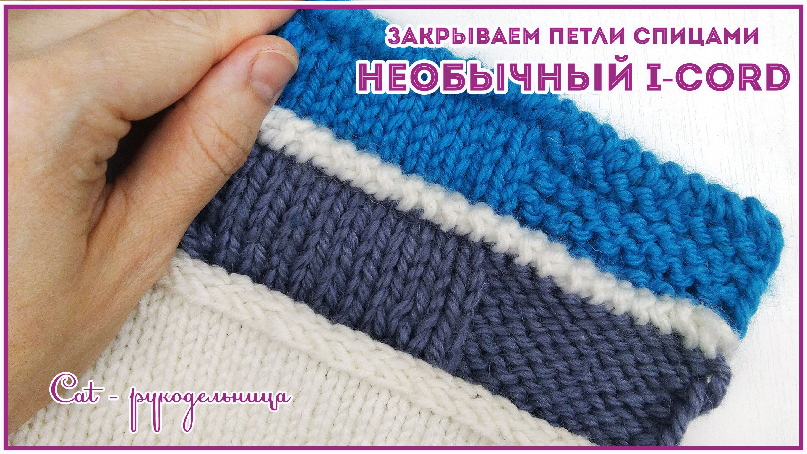 Закрываем петли спицами декоративным шнуром. Необычный I-Cord смотреть онлайн