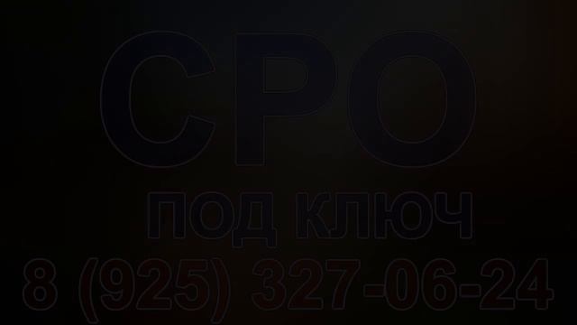 вступить в сро строителей в москве смотреть онлайн