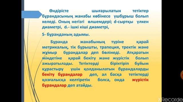 Бақанас аграрлы-индустриалдық колледжі.Усенова Б. Тақырыбы:Бұранданың түрлері ж/е сызбада белгілену смотреть онлайн