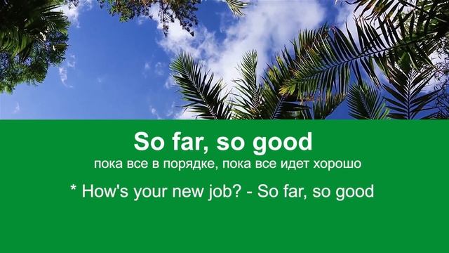 SO FAR, SO GOOD - учим английские выражения смотреть онлайн