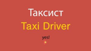 Таксист по-английски