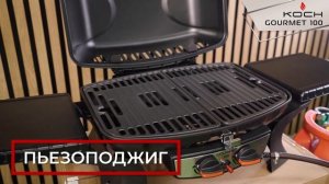 Газовый гриль KOCH Gourmet 100. Обзор.