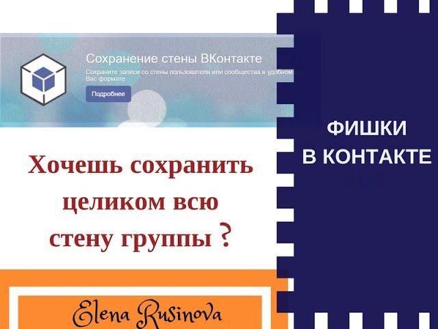 Как в группе ВК скачать всю стену сразу целиком. смотреть онлайн