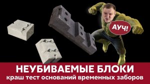 Краш тест блоков для временных заборов | Новинка Grand Line