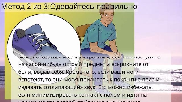 Как бесшумно ходить смотреть онлайн