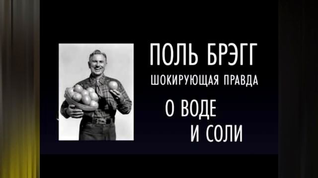 Обманщик Поль Брэгг. смотреть онлайн