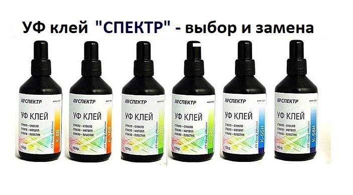 УФ клей "СПЕКТР" для склейки стекла - альтернатива зарубежному УФ клею смотреть онлайн