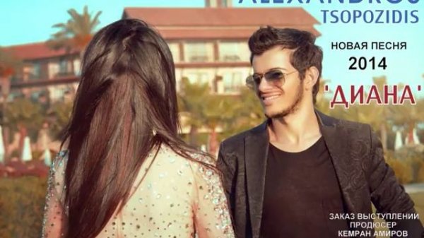 Alexandros Tsopozidis - Диана