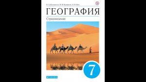 География 7к (Климанова) §42 Западная и Центральная Африка